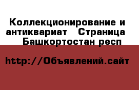  Коллекционирование и антиквариат - Страница 12 . Башкортостан респ.